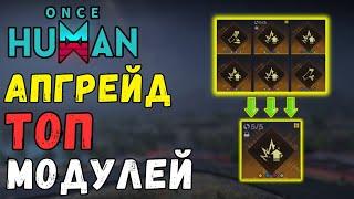 ИМБА - ИДЕАЛЬНЫЙ МОД! ГАЙД Улучшение модов в ONCE HUMAN. MOD CONVERASTION.  PATCH 1.1 перекрафт мода