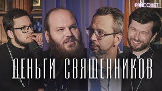 Откуда у священников деньги, лишний вес и машины? (Островский, Сатомский, Тераудс)/подкаст Райсовет