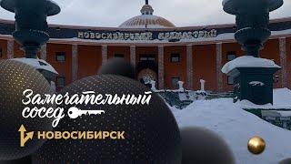 Новосибирский крематорий — Замечательный сосед