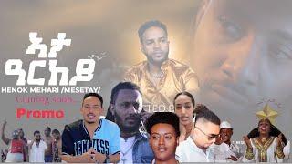 Eritrean music Ata ARKEY ኣታ ዓርከይ (promo video) Henok Mehari (Mesetay)