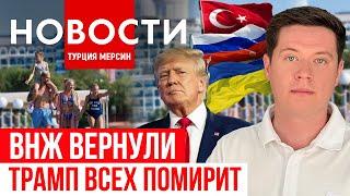 Новости Турции | выдача ВНЖ | трудоустройство | Эрдоган и Трамп после выборов США