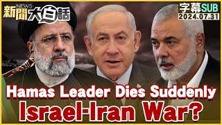 Hamas Leader Dies Suddenly.  Israel-Iran War? TVBSTalk 20240731