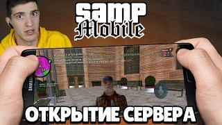 Я ПЕРЕОТКРЫВАЮ СВОЙ СЕРВЕР SAMP MOBILE RP! 