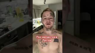 Про мигрантов в России #мигрантывроссии #узбекистан #таджикистан #ташкент #qirgizston #кыргызстан