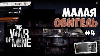 This War of Mine - Малая Обитель и улучшенный верстак. #4