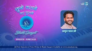 Bhakti Sangeet | Suno Tarane Nae Purane | June 2025 | Sant Nirankari Mission| Universal Brotherhood