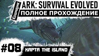 ARK _ #08 _ Выращиваем базилозавра. Полное прохождение ARK: Survival Evolved.