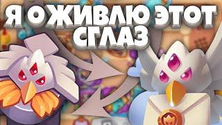 RUSH ROYALE | ПОПЫТКА ОЖИВИТЬ СГЛАЗ! | ТРЕБУЕМ ТАЛАНТЫ! | САМАЯ БЕСПОЛЕЗНАЯ ПЕШКА В ИГРЕ! |