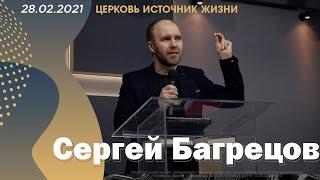 Сергей Багрецов | 28.02.2021