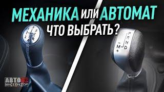 Какую машину выбрать, автомат или механика?