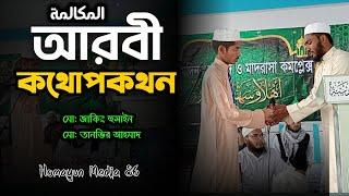 আরবি কথোপকথন__ spiking of Arabic__Homayun Media 86#islamic #islamic