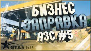 БИЗНЕС ГТА 5 РП | АЗС №5 НА GTA5RP | КАК ПОДНЯТЬ ФИНКУ