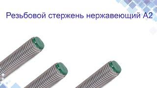 Шпилька резьбовая нержавеющая А2. Конструкция, применение. СИСТЕМИ КРІПЛЕННЯ. www.maysterfix.com