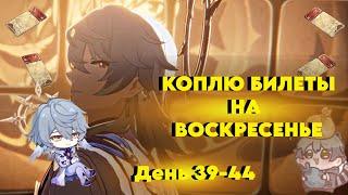 КОПЛЮ БИЛЕТЫ НА ВОСКРЕСЕНЬЕ/ДЕНЬ 39-44/HONKAI STAR RAIL