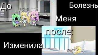 (Мини фильм) Болезнь меня изменила