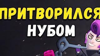 ПРИТВОРИЛСЯ НУБОМ| BRAWL STARS