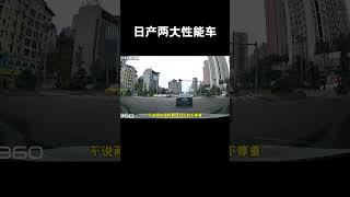 日产两大性能车，GTR谁也追不上，轩逸也是谁也追不上#汽车 #科普 #car