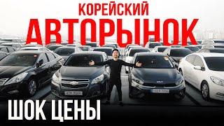 ЦЕНЫ НА АВТО ИЗ КОРЕИ С УЧЕТОМ ДОСТАВКИ В РФ! БОЛЬШОЙ АВТОРЫНОК КОРЕИ