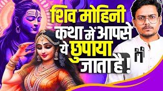 Lord Shiva got tempted by Vishnu's Mohini Avatar? | शिव मोहिनी कथा का सच !