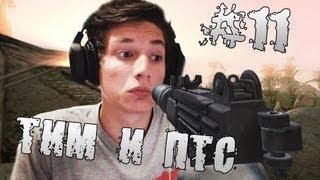 Тим и ПТС #11 (Warface) Mini Uzi, Type 97 И НОЧЬ В ВАРФЕЙС!