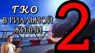 GCO В РЕАЛЬНОЙ ЖИЗНИ 2 (гранд криминал онлаин) ГКО гко gco #gco #гко #grand #criminal #online #рек