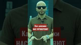 Как ДЕВУШКИ нас ПРОВЕРЯЮТ #пикап #пикапзнакомства #пикапдевушек