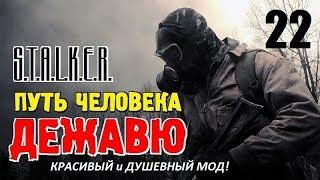 СТАЛКЕР - ПУТЬ ЧЕЛОВЕКА. ДЕЖАВЮ  КРАСИВЫЙ и ДУШЕВНЫЙ МОД!  22 серия