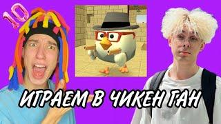 КИТАЙКА И КИТИК ИГРАЮТ В CHICKEN GUN