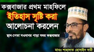 ইতিহাস সৃষ্টি করা ওয়াজ | Maulana Shahadat Hossain Bari | মাওলানা শাহাদাত হোসেন বারী | Bagla waz 2024