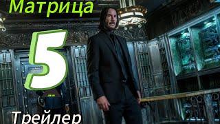 Матрица 5:Трейлер [HD]