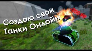 Танки Онлайн с нуля на [Unity, PUN] - Lug Tanks