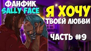 Озвучка Фанфика Sally Face - Я ХОЧУ ТВОЕЙ ЛЮБВИ №9