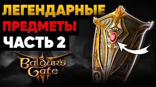 ЛЕГЕНДАРНЫЕ ПРЕДМЕТЫ BALDUR'S GATE 3! (+БОНУС!) ⭐— ЧАСТЬ 2