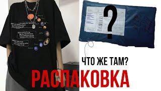 Распаковка футболки оверсайз | На пульсе Aliexpress Oversize