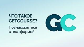 Запустите свой онлайн-курс с нуля I Возможности платформы GetCourse в 2024