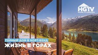 Горный дом в Норт-Бенд | Жизнь в горах | HGTV