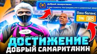 КАК ВЫПОЛНИТЬ ВСЕ ДОСТИЖЕНИЯ В GTA 5 RP?! БОНУС ПОИНТЫ ЗА ДОСТИЖЕНИЯ В ГТА 5 РП - ДОБРЫЙ САМАРИТЯНИН