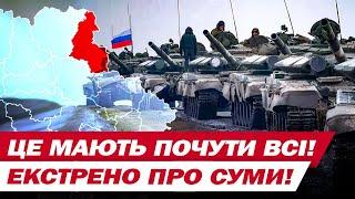 НАСТУП НА СУМЩИНІ не такий, ЯК УСІ УЯВЛЯЮТЬ?! Деталі НАЖИВО!