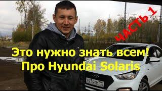 Hyundai Solaris 2. Предупреждён, значит вооружен!