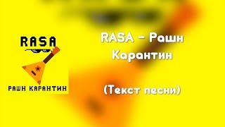 RASA - Рашн Карантин (Текст песни)