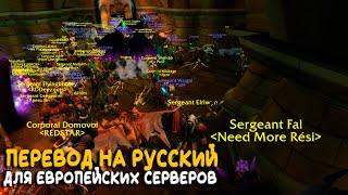 Русский язык на европейском сервере WoW Classic! Новый аддон