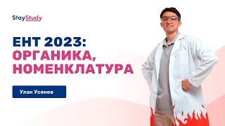 ЕНТ 2023: Органика, номенклатура