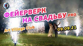 Наземный фейерверк и высотный салют на свадьбу  | 09.09.21 Art Village Club