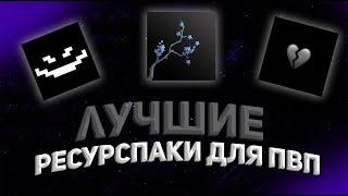  ЛУЧШИЕ РЕСУРС ПАКИ ДЛЯ ПВП 1.16.5  | FunTime  | HolyWorld  | Reallyworld 