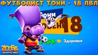 КАЧАЕМ 18 УРОВЕНЬ!!! ФУТБОЛИСТ БЕГЕМОТ ТОНИ В ИГРЕ ZOOBA