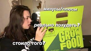 GROW FOOD 10 БЛЮД ЗА 495р / ДОСТАВКА ЕДЫ ОТЗЫВ