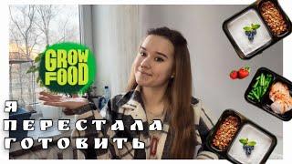 Я перестала готовить | Обзор на Grow Food