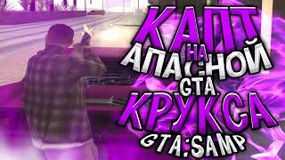 КАПТ НА АПАСНОЙ GTA КРУКСА - GTA SAMP