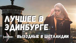 САМЫЕ КРАСИВЫЕ МЕСТА ЭДИНБУРГА | ВЫХОДНЫЕ В ШОТЛАНДИИ | ЗАМОК