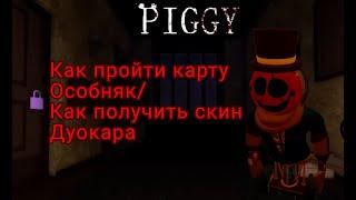 Roblox Piggy|Как пройти главу Особняк/Как получить скин Дуокара